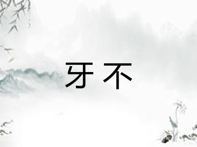 牙不