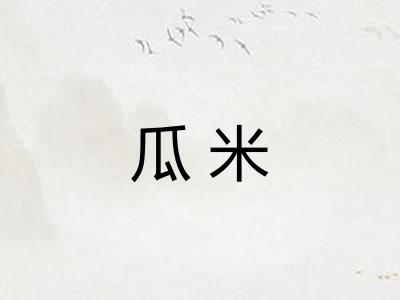 瓜米