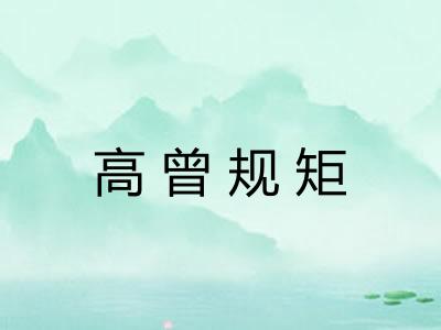 高曾规矩