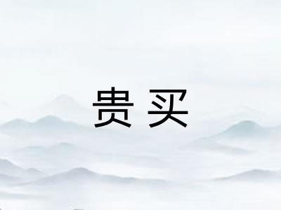 贵买