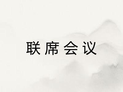 联席会议