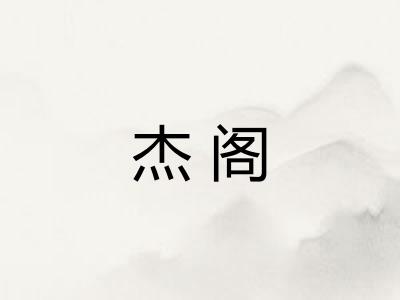 杰阁