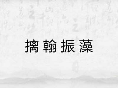 摛翰振藻