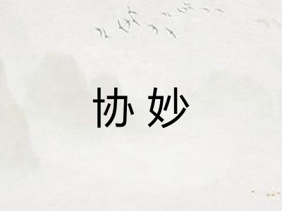 协妙