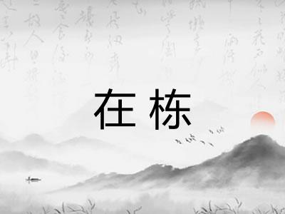 在栋 在栋