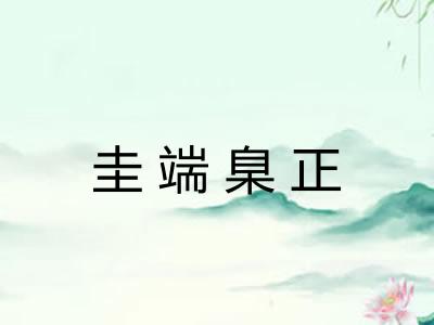 圭端臬正