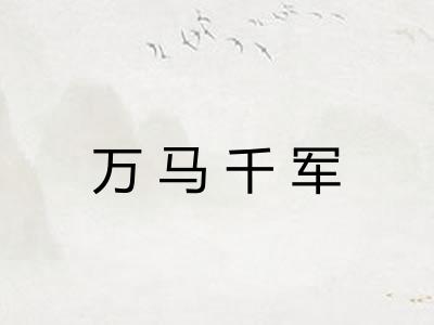 万马千军