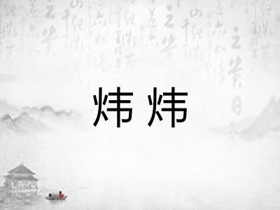 炜炜