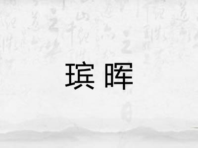 瑸晖