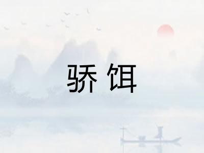 骄饵