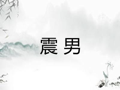 震男