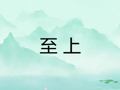至上