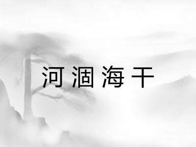 河涸海干