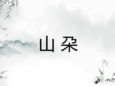 山朶