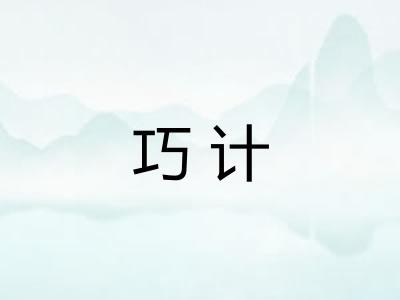 巧计