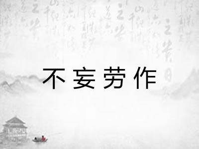 不妄劳作 不妄劳作