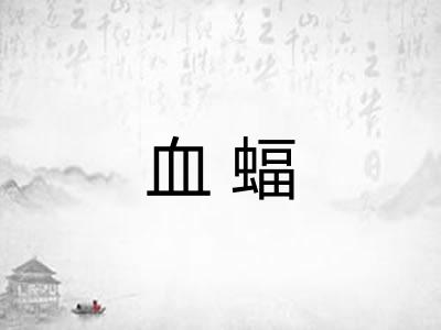 血蝠