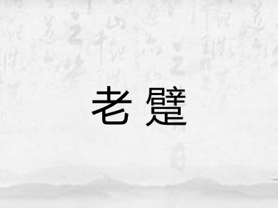 老躄