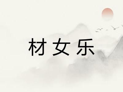 材女乐