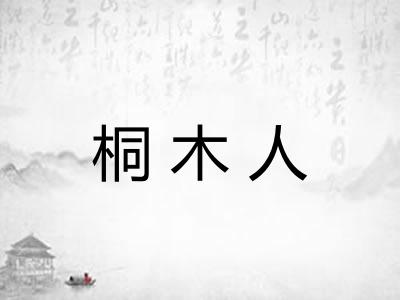 桐木人