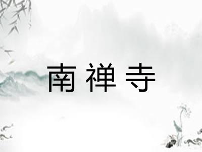 南禅寺