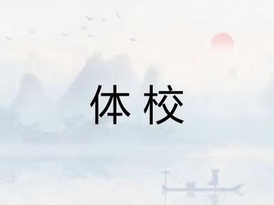 体校 体校
