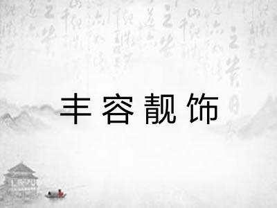 丰容靓饰