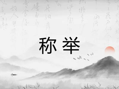 称举