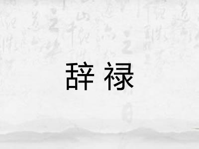 辞禄 辞禄