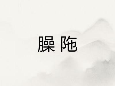 臊陁