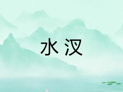 水汊