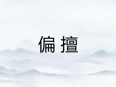 偏擅