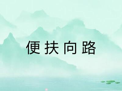 便扶向路