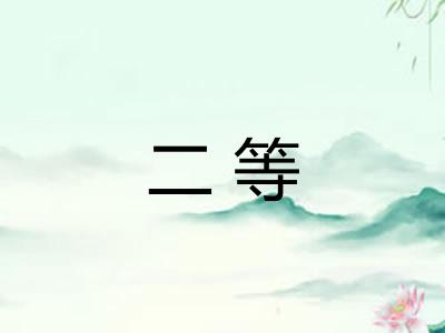 二等