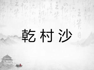 乾村沙