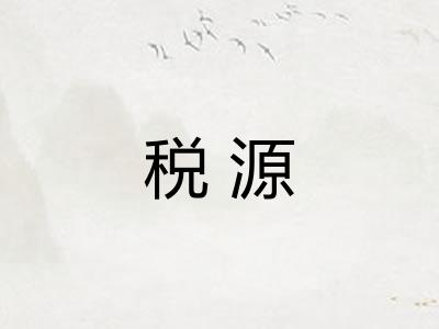 税源