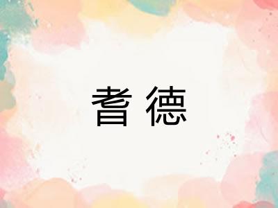 耆德