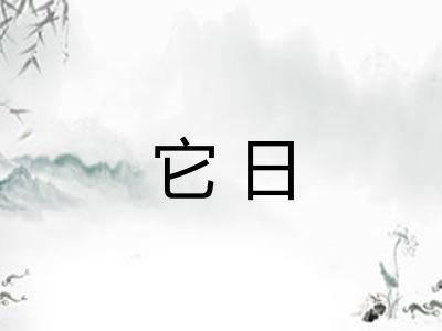 它日