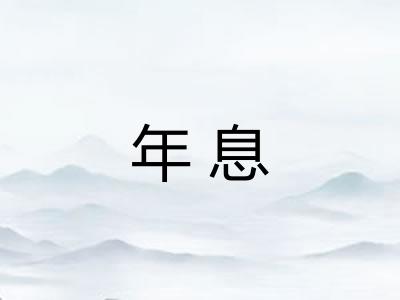 年息