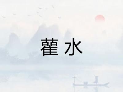 雚水