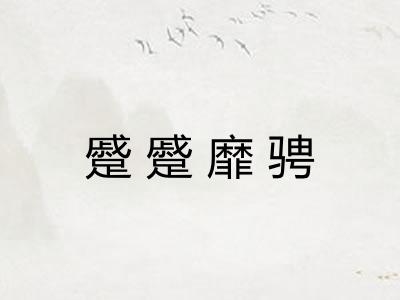 蹙蹙靡骋