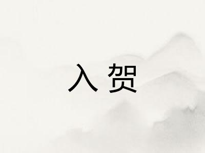 入贺