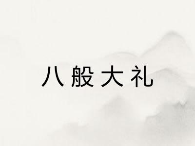八般大礼