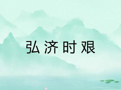 弘济时艰