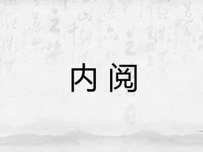 内阅 内阅