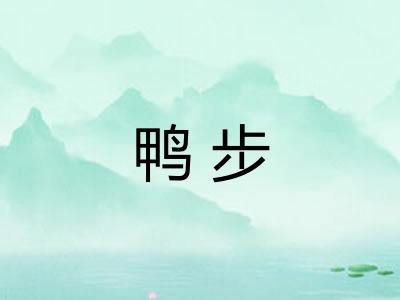 鸭步