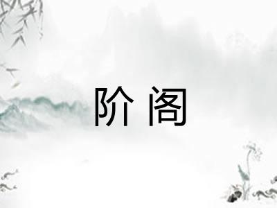 阶阁