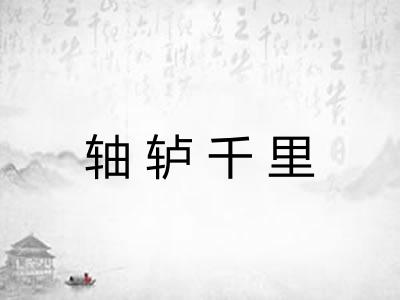 轴轳千里 轴轳千里