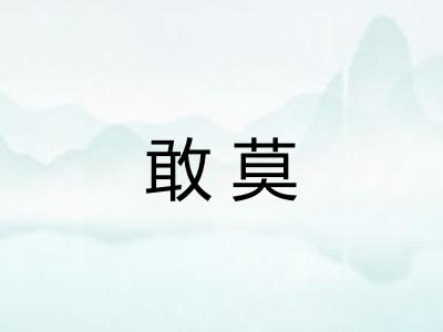 敢莫