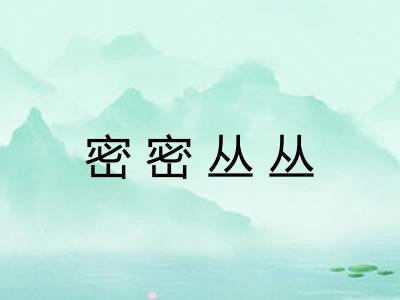 密密丛丛